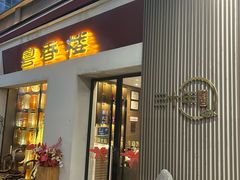 -粤香楼(新光里店)