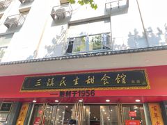 -三镇民生甜食馆(胜利街总店)