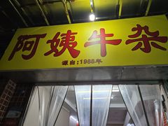-阿姨牛杂(北京路店)