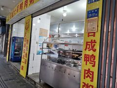 门面-百成大同鸭肉粥(大同总店)