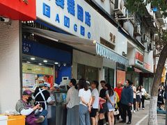 门面-芳婆糕团店(王府大街店)