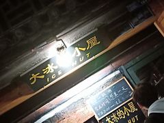 -大冰的小屋(大理古城店)