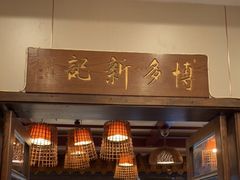 门面-博多新记·粤菜(复兴店)
