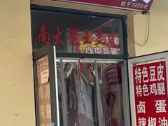 -老王豆皮