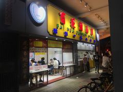 门面-百花传统甜品店(原址店)