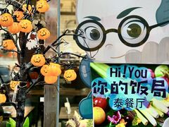 -Hi YOU你的饭局泰餐厅(雍和宫店)