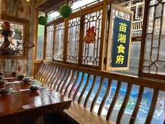 -苗湘食府(十年店)