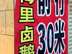 -春梅里卤鹅馆·47年老字号(中山路店)