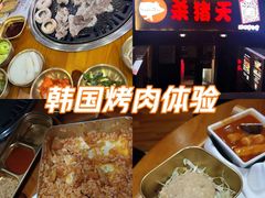 -杀猪天·韩国烤肉(总店)