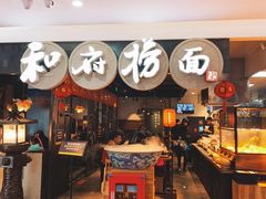 门面-和府捞面(石景山喜隆多店)