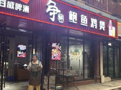 -争鲜·鲍鱼鸡煲(美邻中心店)