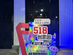 -F518时尚创意园