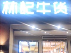 门面-林记潮牛·牛肉火锅(上马墩店)