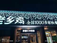 门面-老乡鸡(武汉烽胜路店)