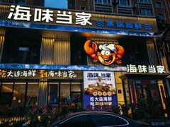 -海味当家·蒸锅海鲜(星海公园店)