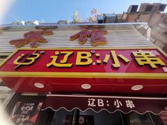 -辽B·小串(总店)