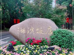 -君来湖滨饭店·渔餐厅