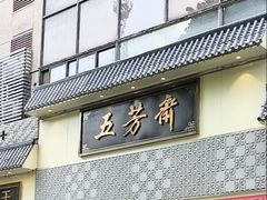 -五芳斋(中山大道总店)