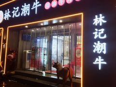 -林记潮牛·牛肉火锅(上马墩店)