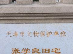 -张学良故居