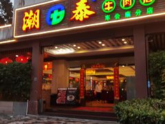 -潮泰牛肉火锅 · 创于1992年(车公庙店)