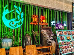 -雀舞云南菜(天津天河城购物中心店)