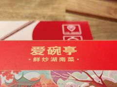 -爱碗亭·鲜炒湖南菜(壹城中心店)