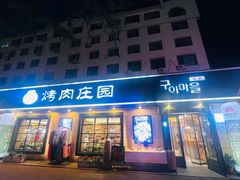 -韩香福烤肉庄园(华夏路店)