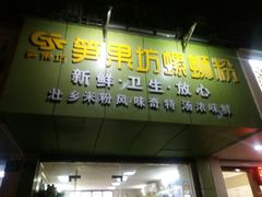 门面-笋果坊螺蛳粉(竹园小区店)