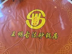 -王明古法砂锅居(开化寺店)