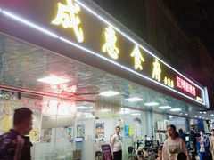 -成惠食府(赤岗店)