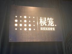 -棂笼·深度沉浸密室(武汉旗舰店)