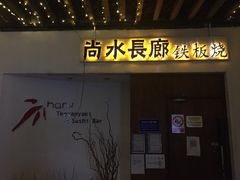 -尚水长廊铁板烧(荣祥广场店)