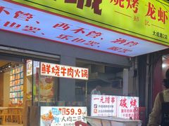 -郑记•不夜城烧烤•龙虾•虾蟹(黄鹤楼店)