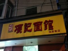 门面-项记面馆(明瓦廊店)