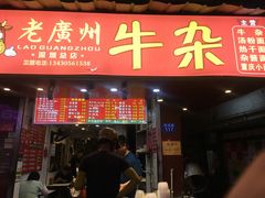 门面-老广州牛杂(深圳白石洲总店)