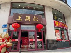 -王興記(中山路店)