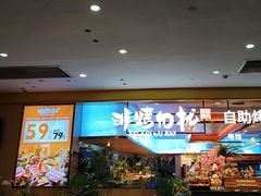 -非烤勿扰自助烤肉(合胜百货店)