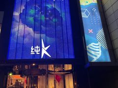-纯K(打浦桥店)
