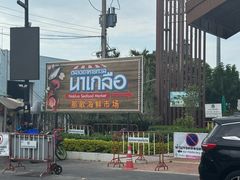 -芭提雅海鲜市场