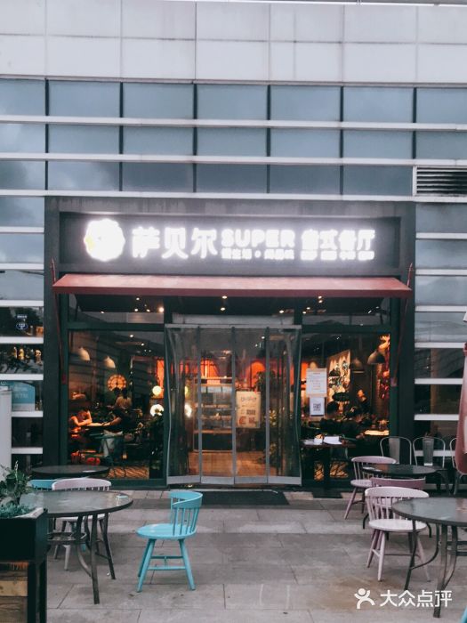 萨贝尔意式餐厅(海峡奥体中心店)门面图片
