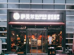 门面-萨贝尔意式餐厅(海峡奥体中心店)