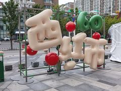 -沈阳铁西万象汇
