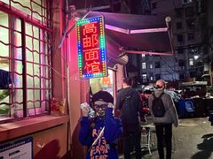 -高邮面馆(明瓦廊店)
