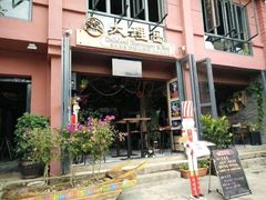 -大理岛·精品云南菜·音乐餐厅