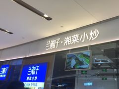-兰湘子·湘菜小炒(石家庄万象城店)