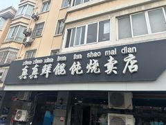 -真真鲜馄饨店(启蒙路店)