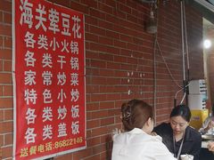 -海关荤豆花(洋河一路店)