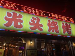 门面-云晓光头烧烤吧(新大陆广场店)