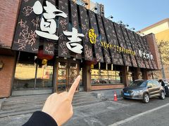 -宣吉炭火烤肉(新华广场店)